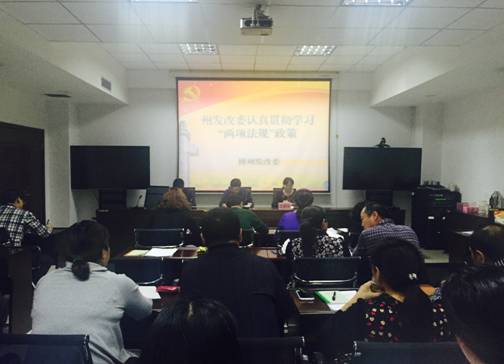 州发改委认真学习领导干部个人有关事项报告