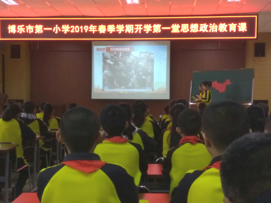 博乐市第一小学开学第一堂思想政治教育课异彩