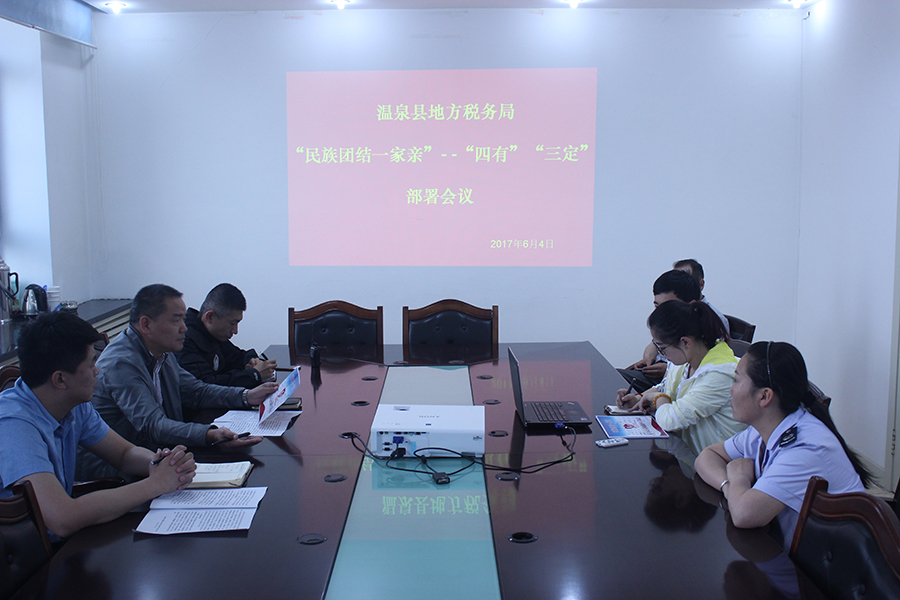 温泉县地方税务局召开 民族团结一家亲 四有 三