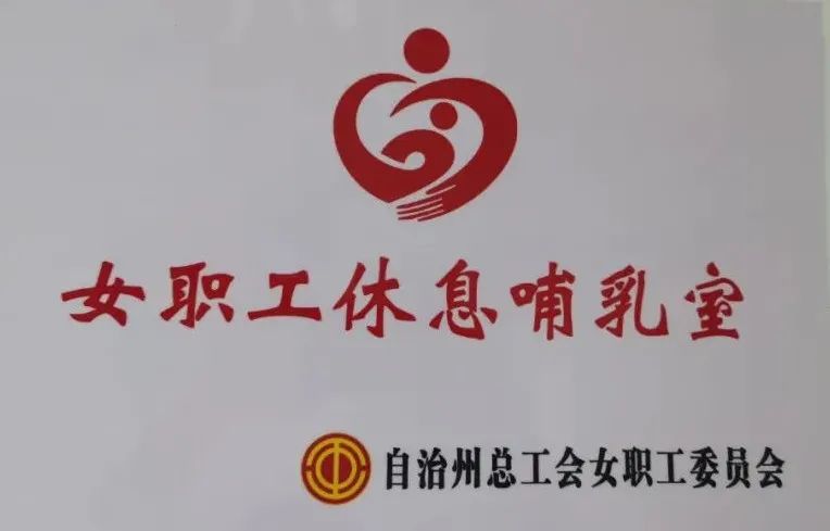 博州人民医院女职工休息哺乳室投入使用