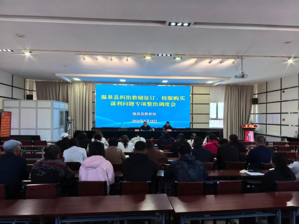 纠治教育领域谋利乱象 温泉县全面部署教辅征订与校服采购整治工作