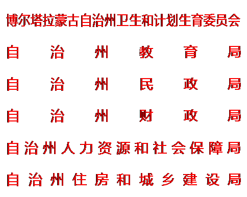 文本框: 博尔塔拉蒙古自治州卫生和计划生育委员会自治州教育局自治州民政局自治州财政局自治州人力资源和社会保障局 自治州住房和城乡建设局自治州司法局自治州残疾人联合会