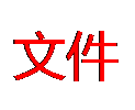 文本框: 文件